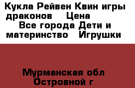 Кукла Рейвен Квин игры драконов  › Цена ­ 1 000 - Все города Дети и материнство » Игрушки   . Мурманская обл.,Островной г.